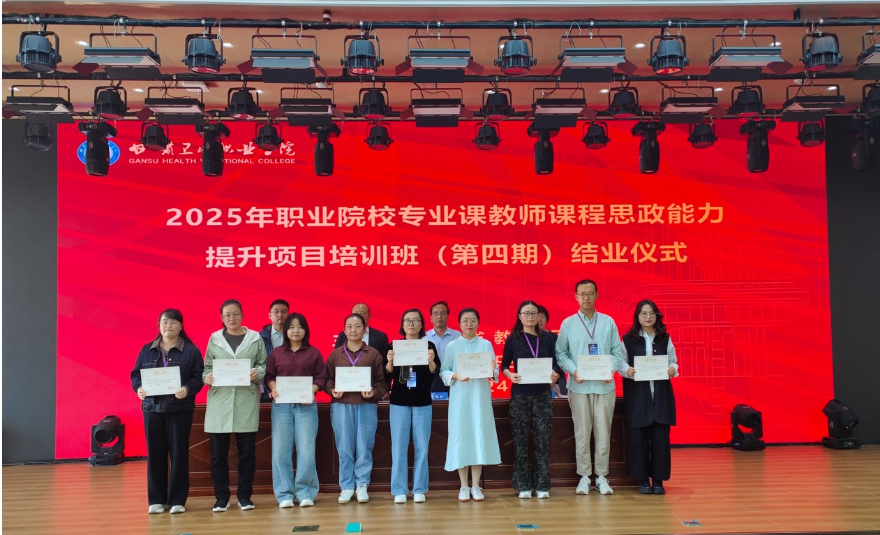 甘肃省2025年职业院校专业课教师课程思政能力提升培训班（第四期）圆满结业