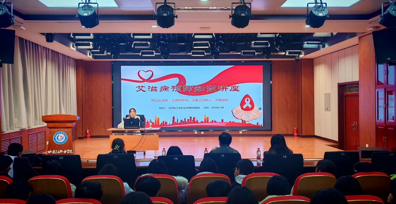 中医学院举办艾滋病防治知识专题讲座