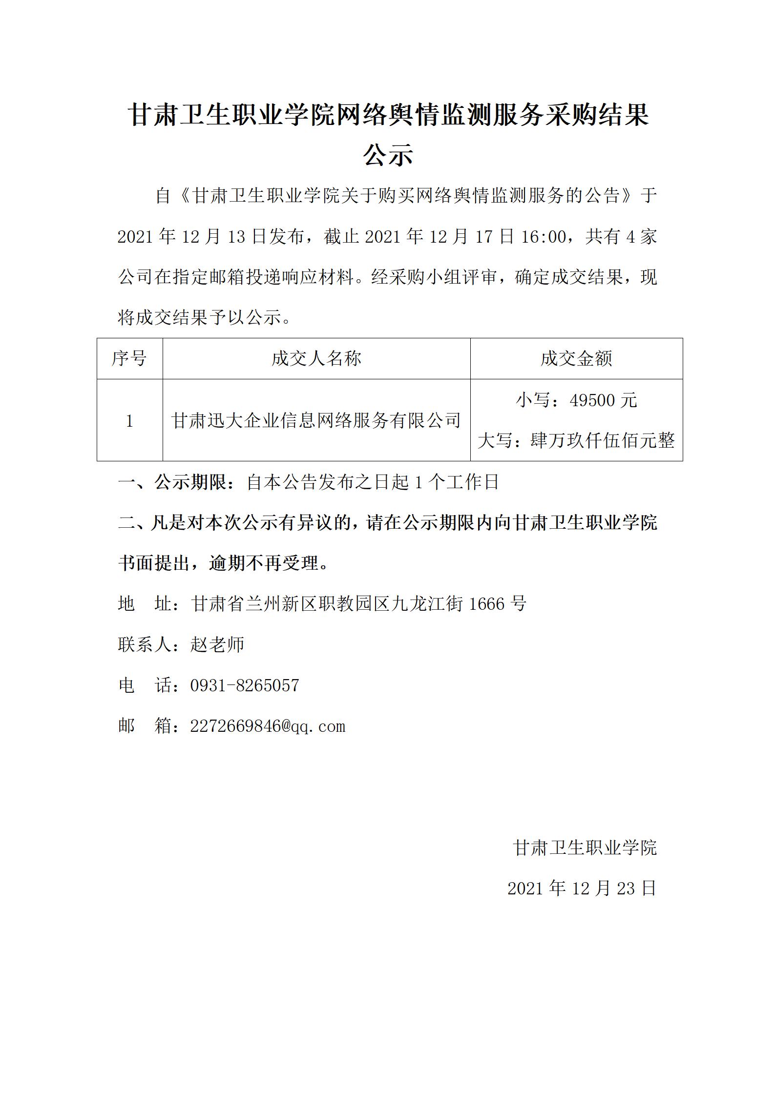 211223365英国上市集团官网网络舆情监测服务采购结果公示_01.jpg