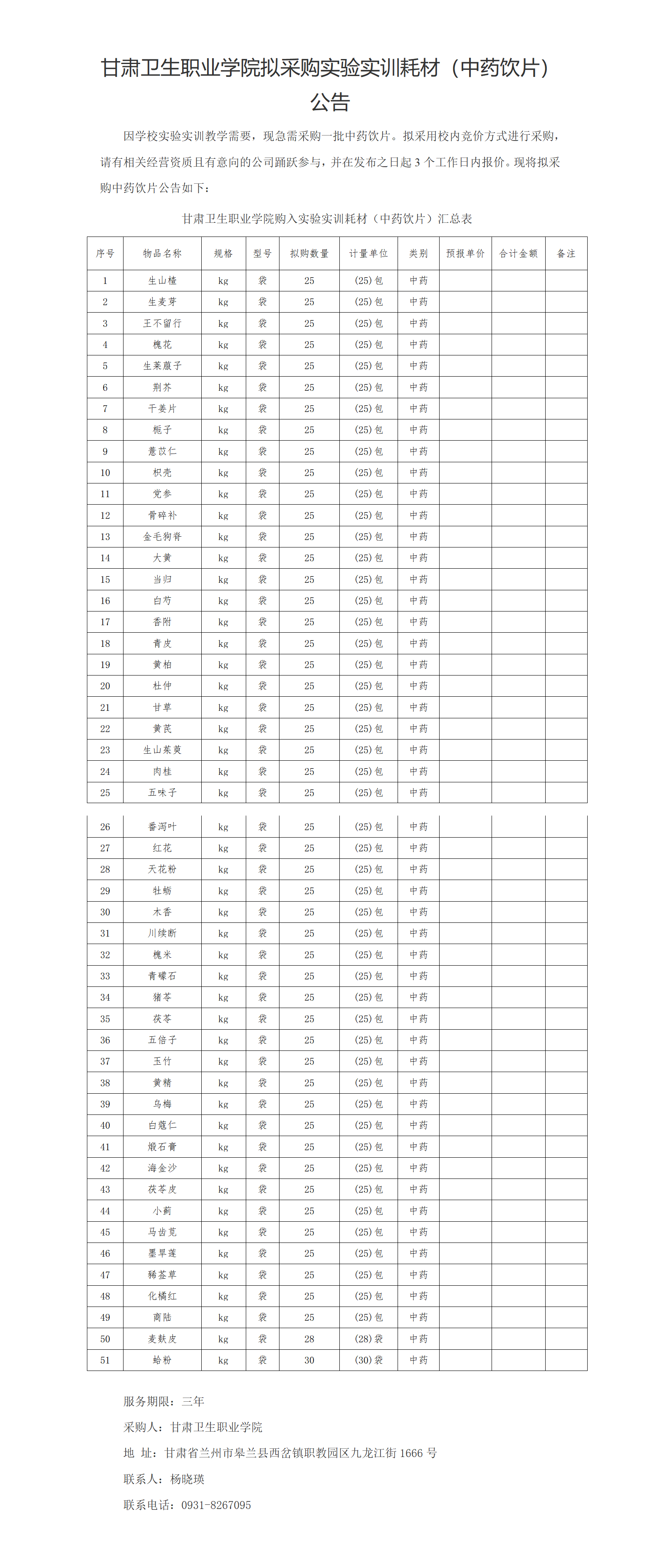 365英国上市集团官网实验实训耗材（中药饮片）公示20230303xin_01(2).png