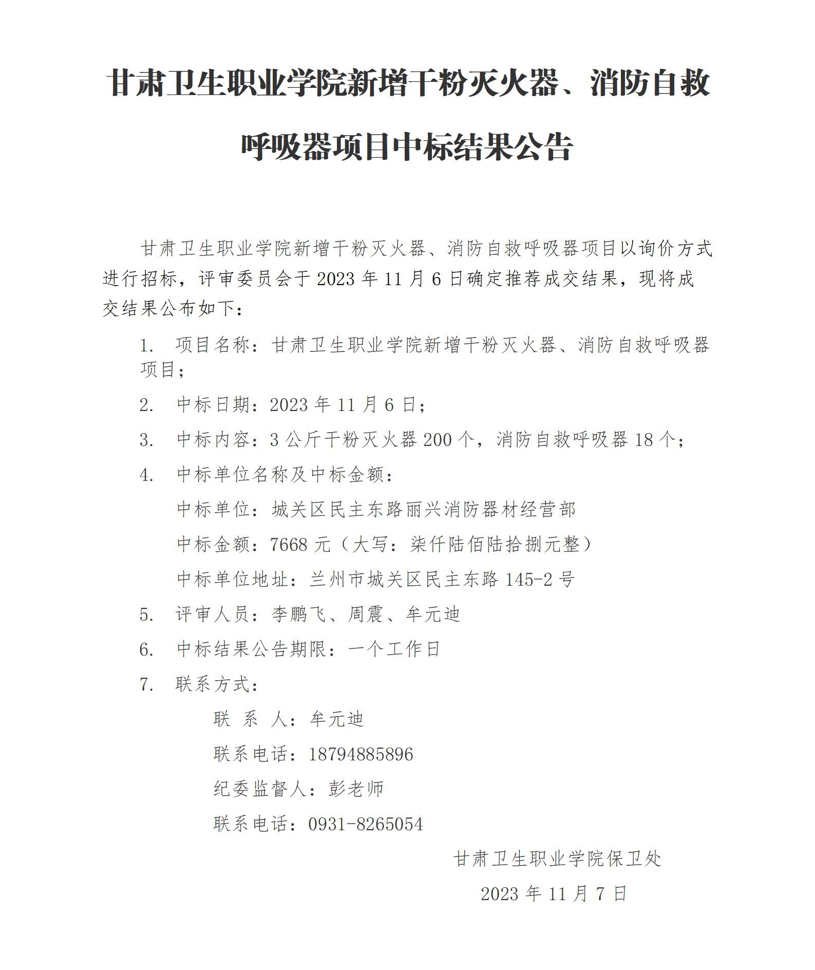 365英国上市集团官网新增干粉灭火器、消防自救呼吸器项目中标结果公告_01.png