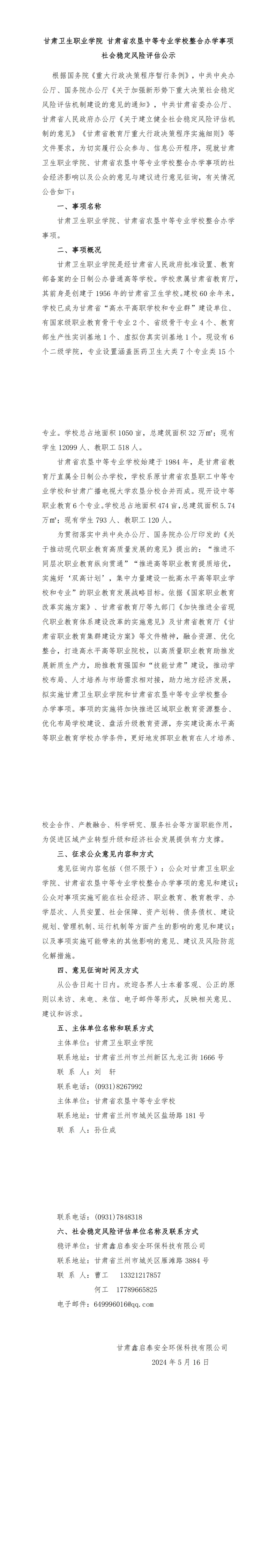 修！365英国上市集团官网 甘肃省农垦中等专业学校整合办学事项社会稳定风险评估公示(5.16，最新)_00.jpg